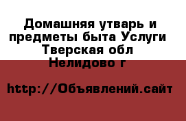 Домашняя утварь и предметы быта Услуги. Тверская обл.,Нелидово г.